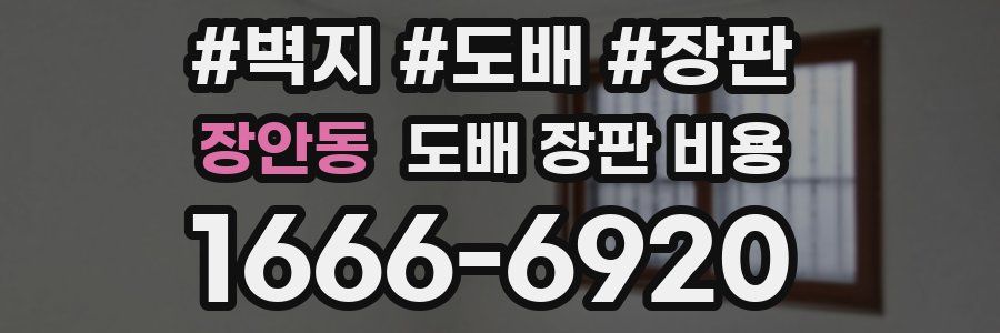 장안동 도배 장판 비용