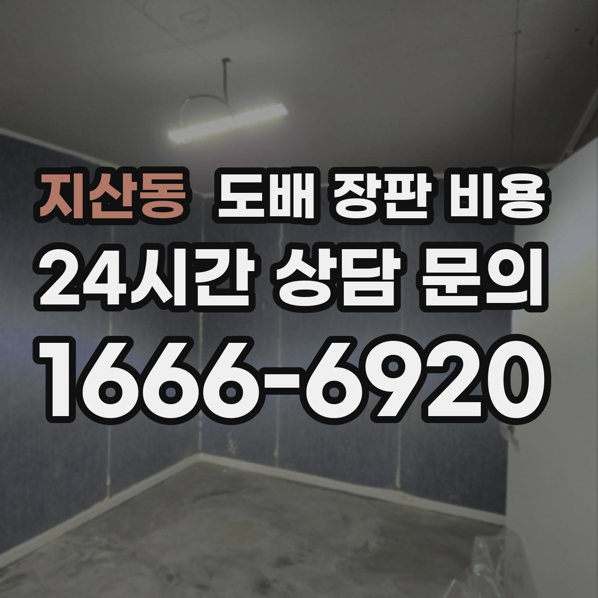 지산동 도배 장판 비용