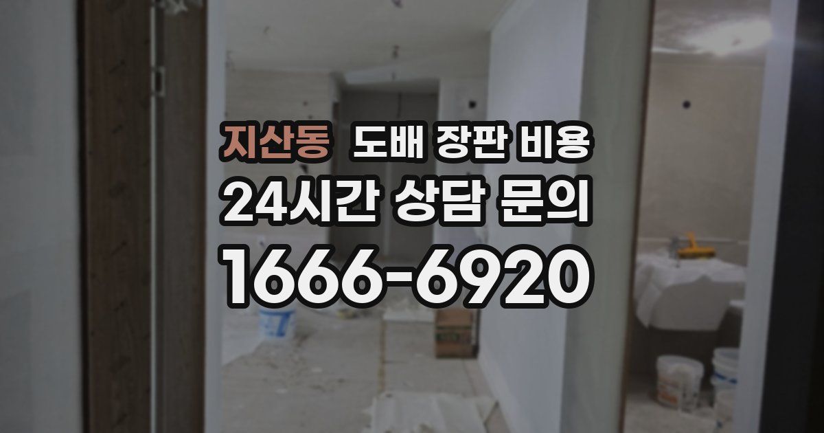 지산동 도배 장판 비용