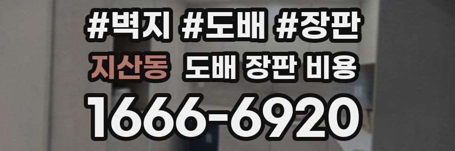 지산동 도배 장판 비용