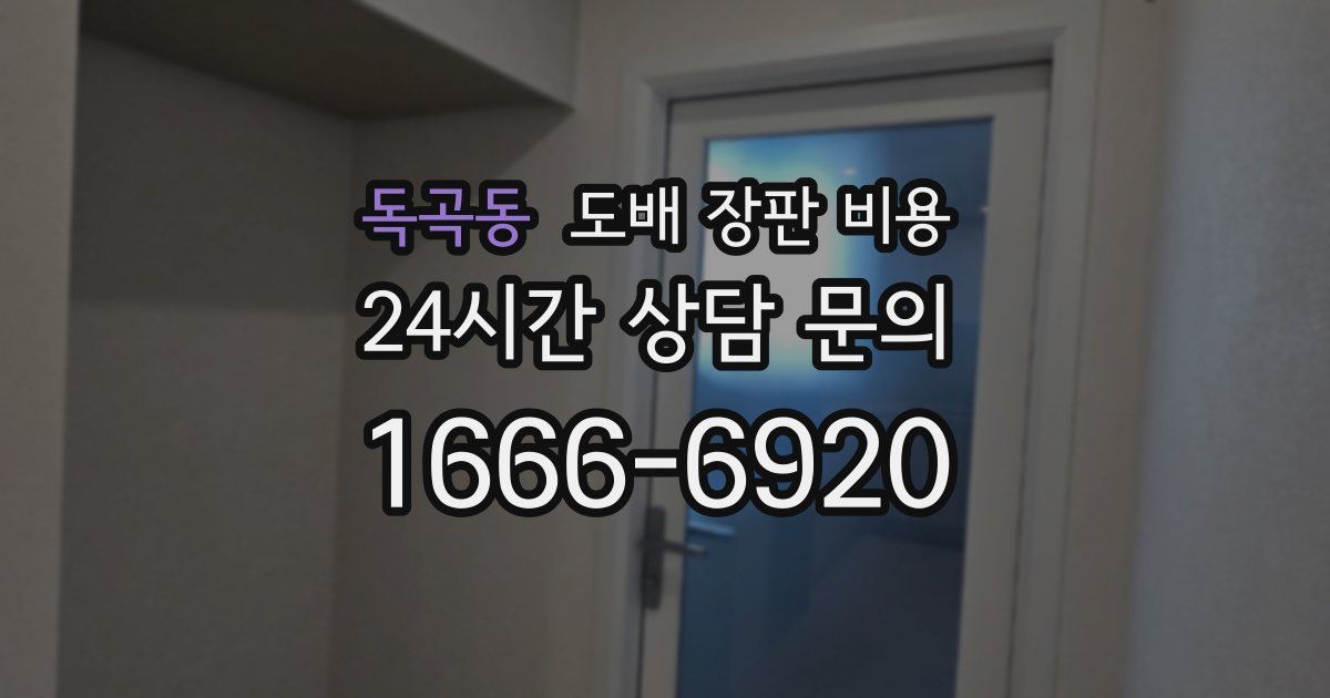 독곡동 도배 장판 비용