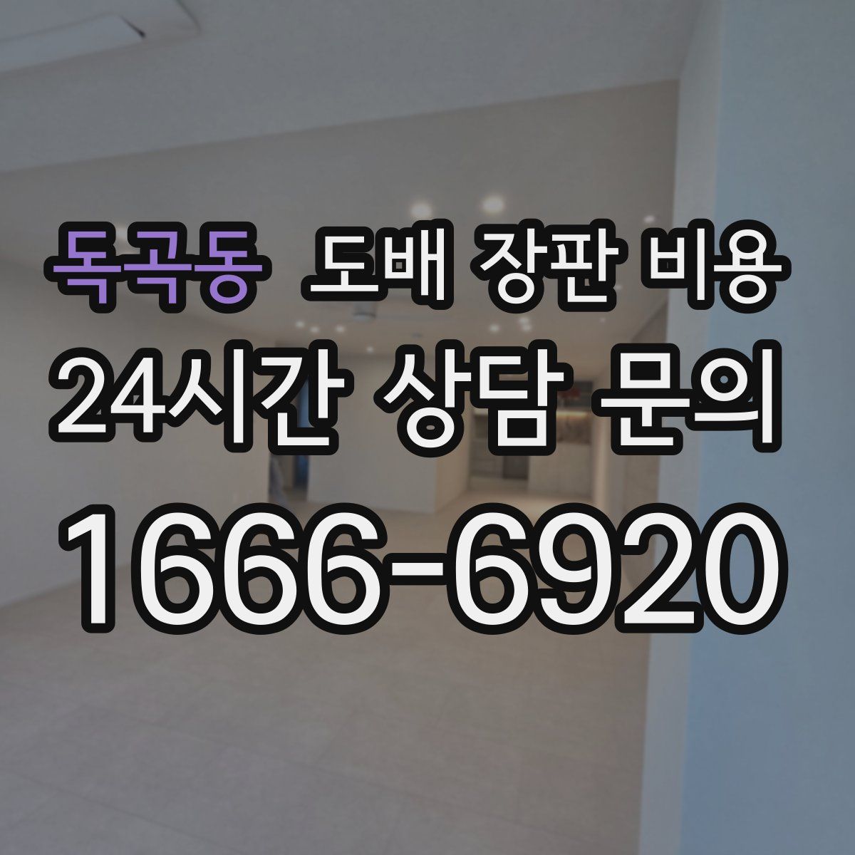독곡동 도배 장판 비용