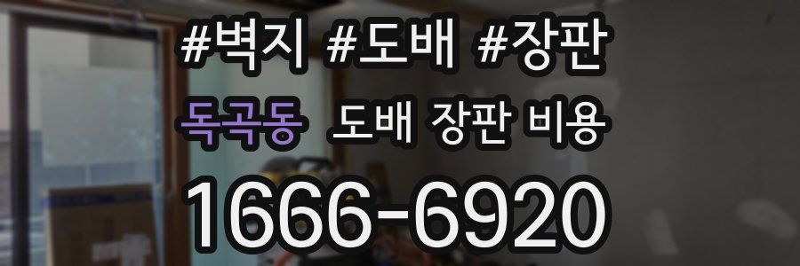 독곡동 도배 장판 비용