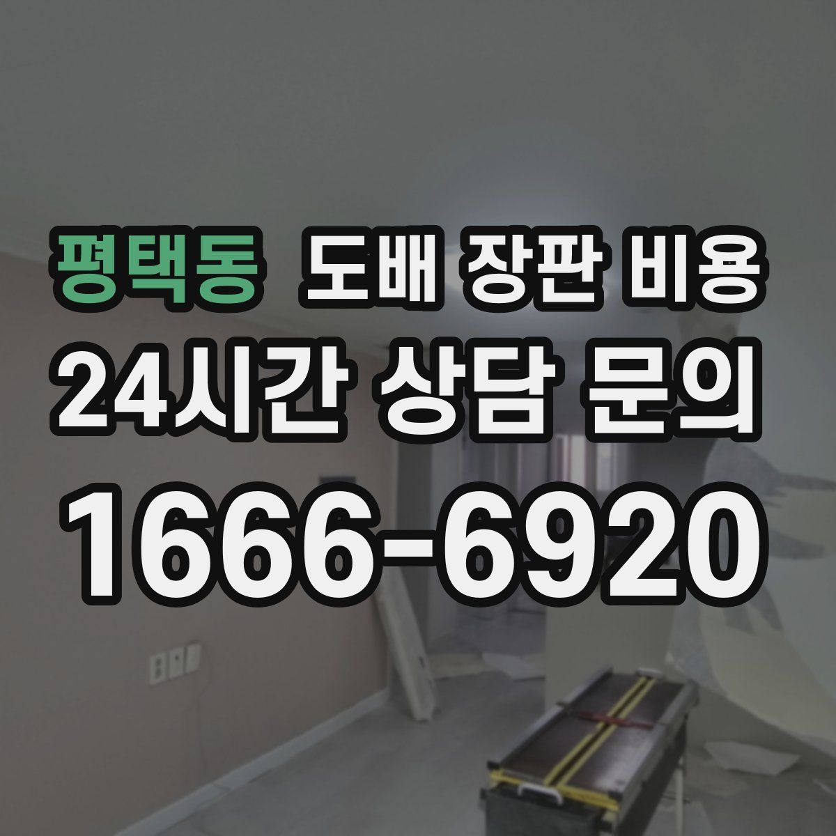 평택동 도배 장판 비용
