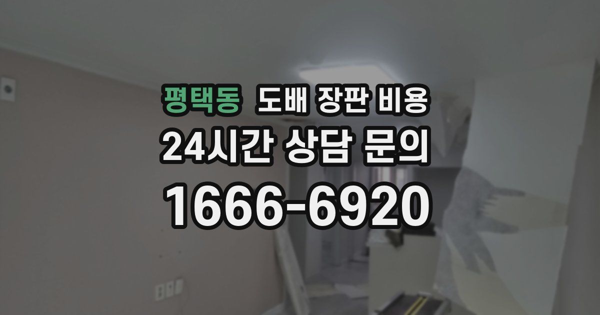 평택동 도배 장판 비용