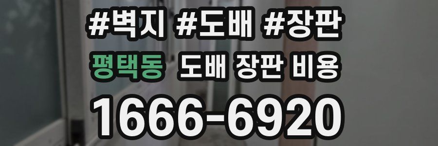 평택동 도배 장판 비용