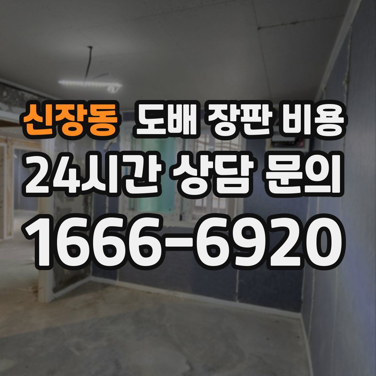 신장동 도배 장판 비용