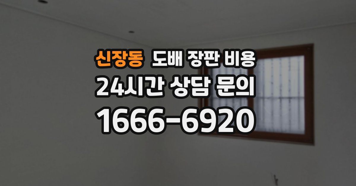 신장동 도배 장판 비용