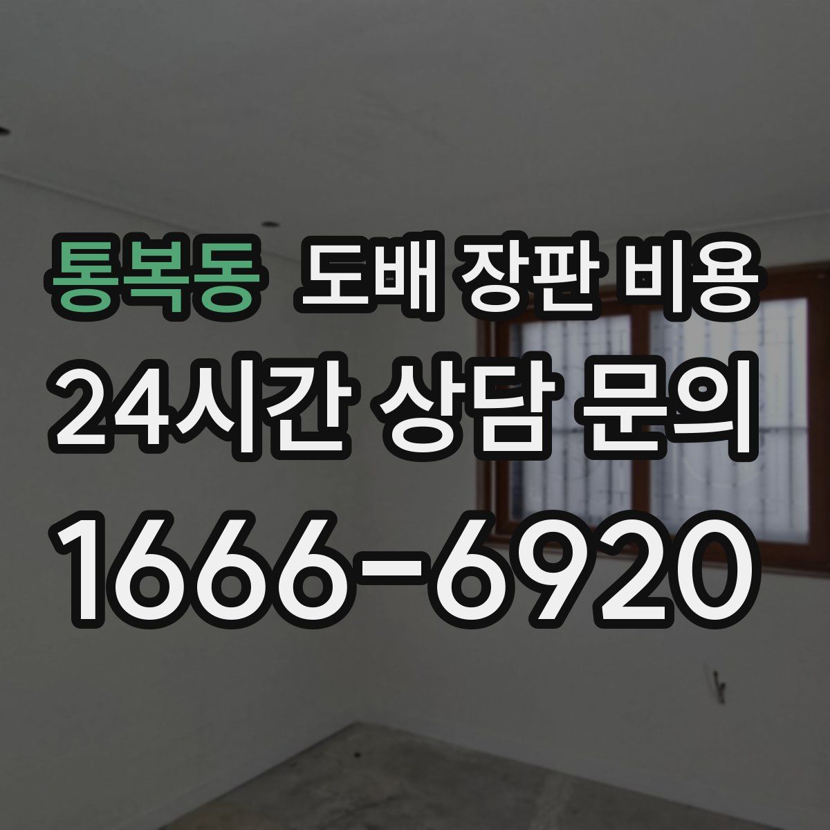 통복동 도배 장판 비용