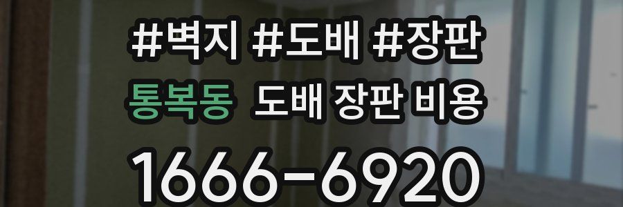통복동 도배 장판 비용