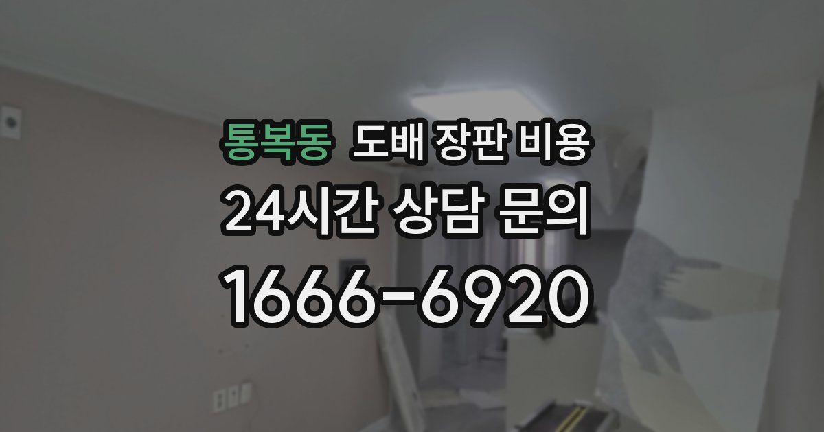 통복동 도배 장판 비용
