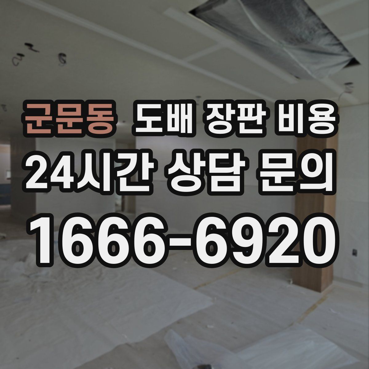 군문동 도배 장판 비용