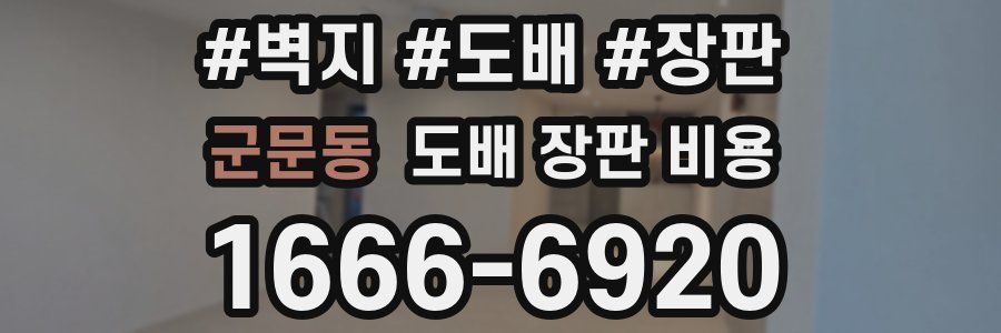 군문동 도배 장판 비용