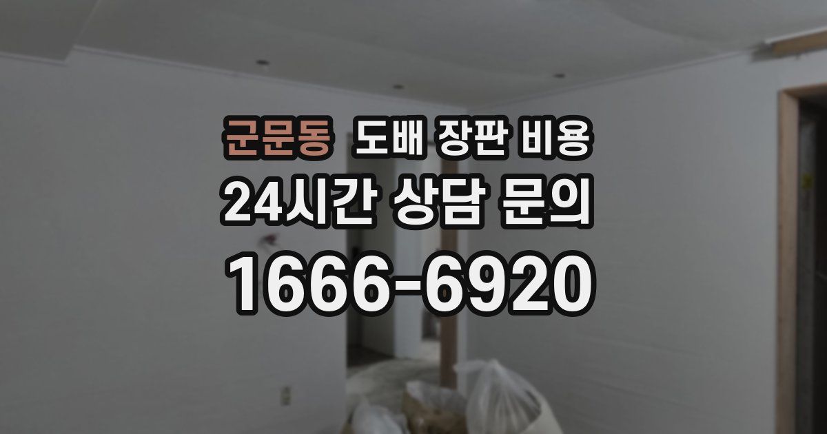 군문동 도배 장판 비용