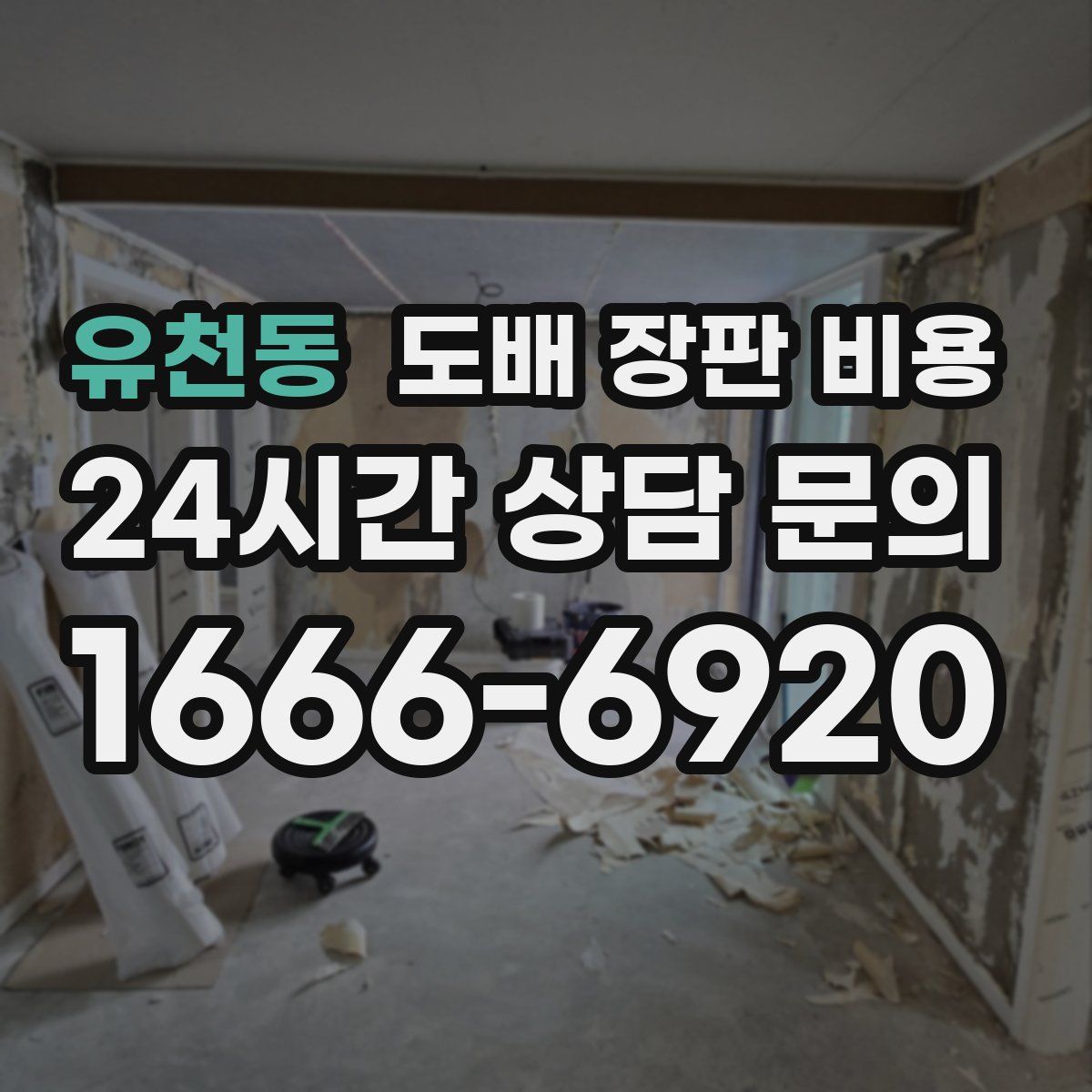 유천동 도배 장판 비용