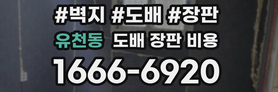 유천동 도배 장판 비용