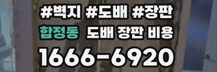 합정동 도배 장판 비용