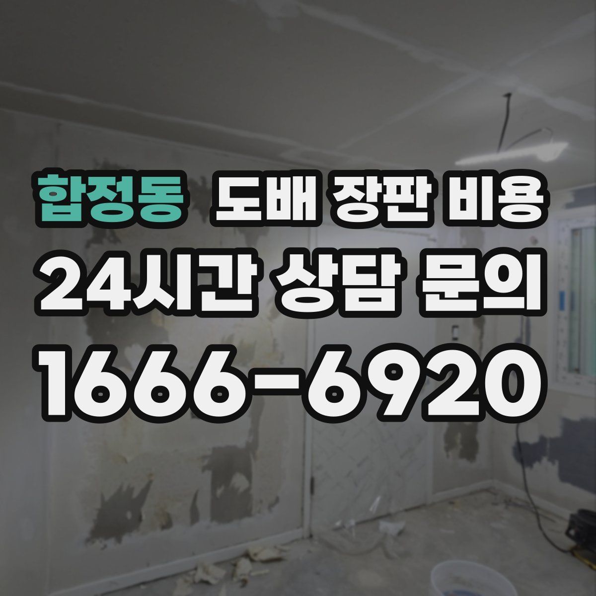합정동 도배 장판 비용