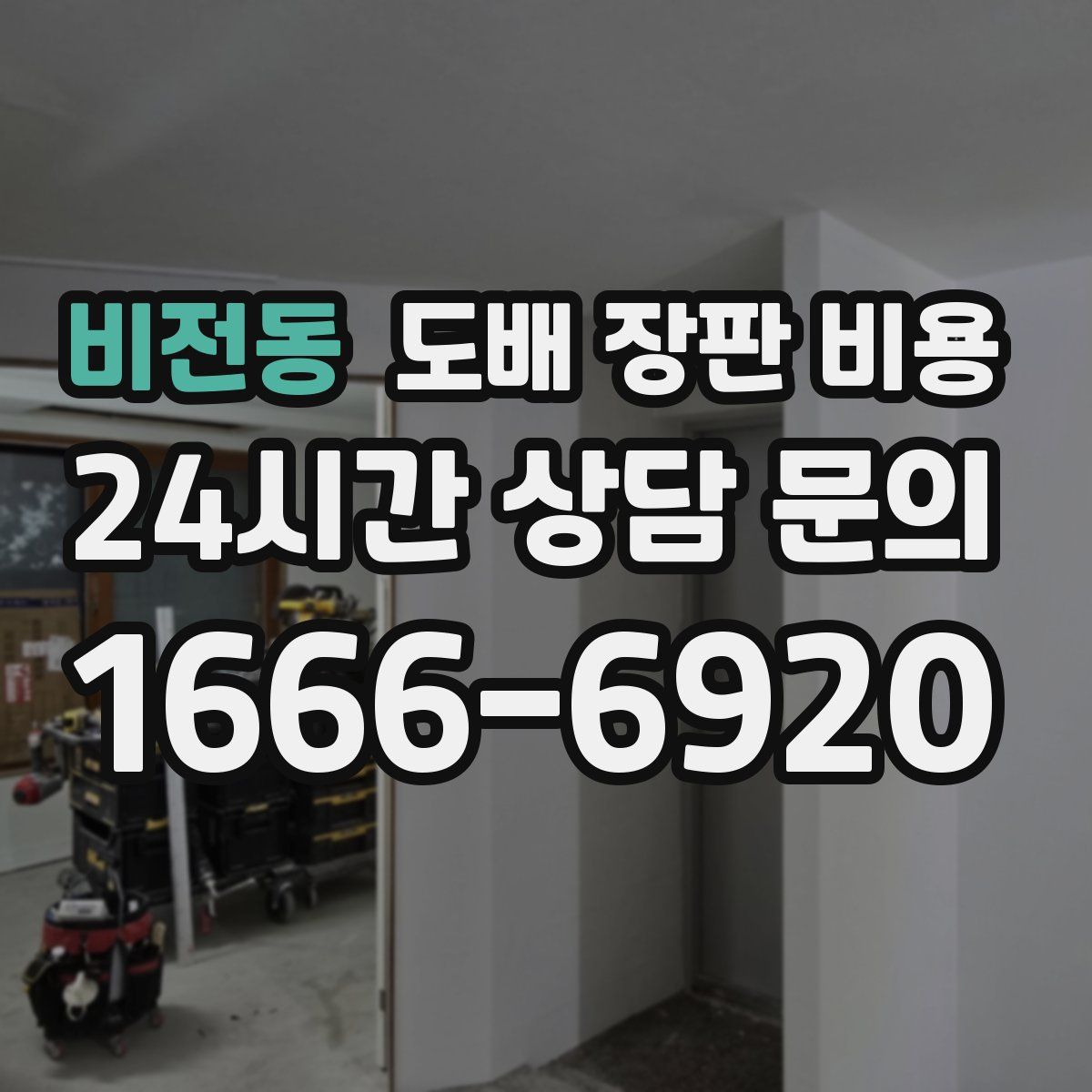 비전동 도배 장판 비용