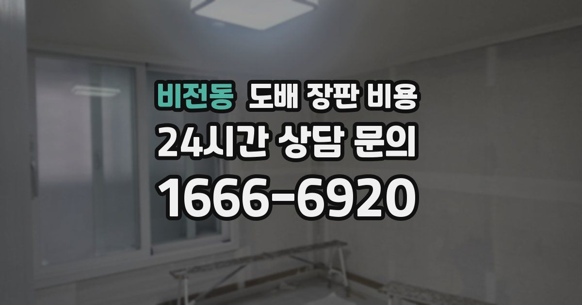 비전동 도배 장판 비용