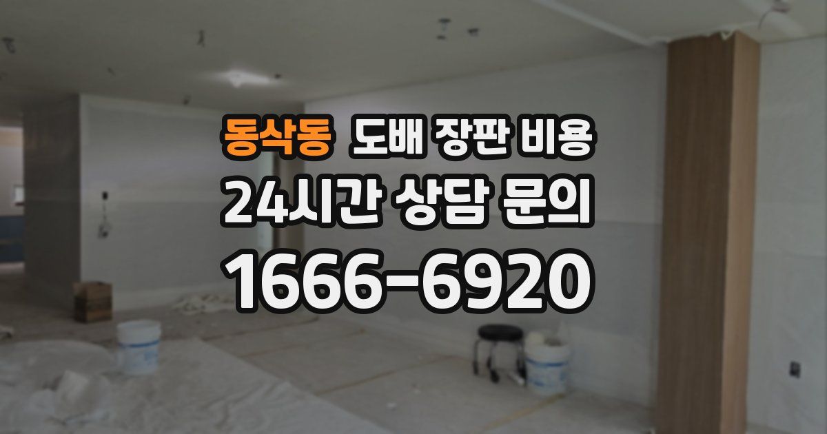 동삭동 도배 장판 비용