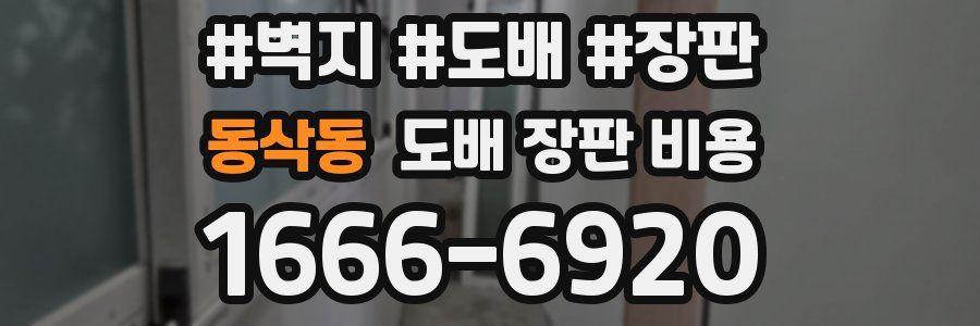 동삭동 도배 장판 비용