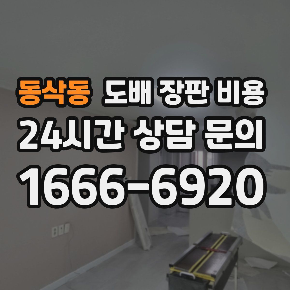 동삭동 도배 장판 비용
