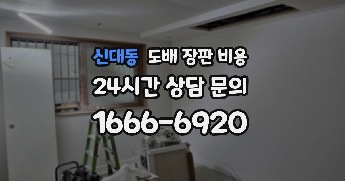 신대동 도배 장판 비용