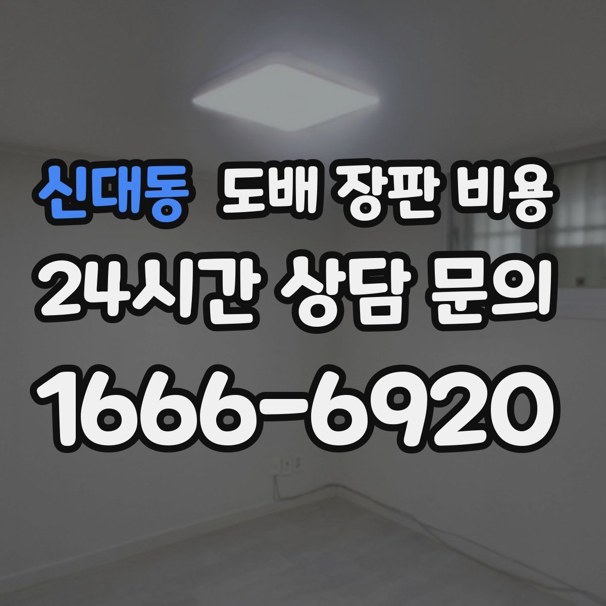 신대동 도배 장판 비용