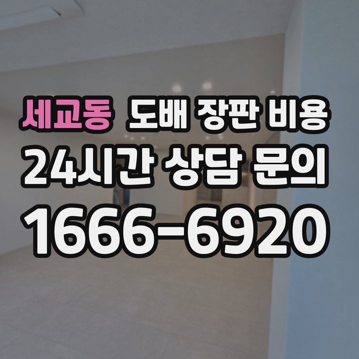 세교동 도배 장판 비용