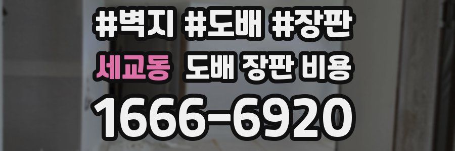 세교동 도배 장판 비용