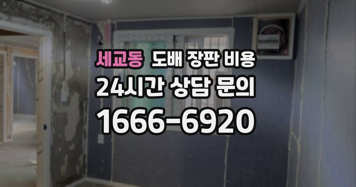 세교동 도배 장판 비용