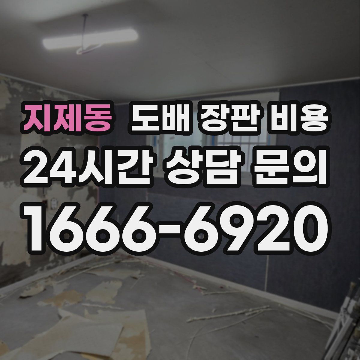 지제동 도배 장판 비용