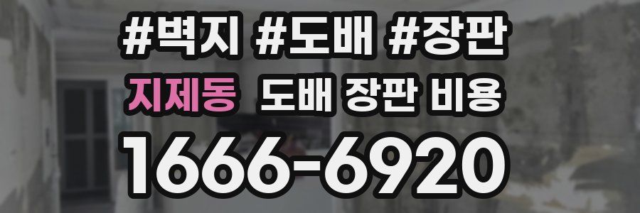지제동 도배 장판 비용