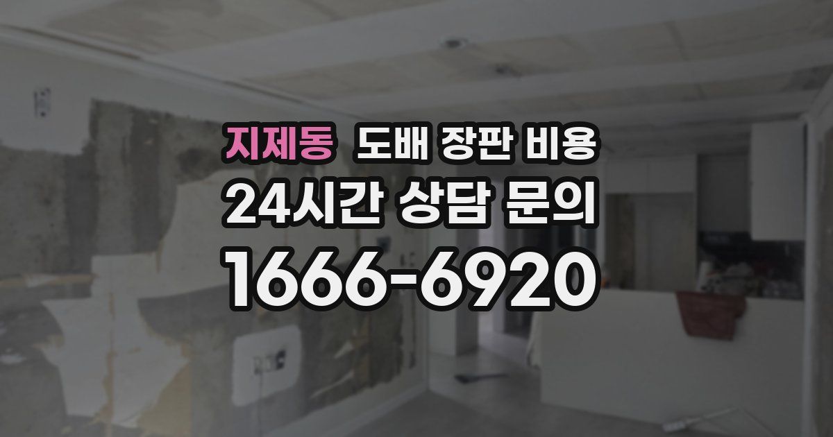 지제동 도배 장판 비용