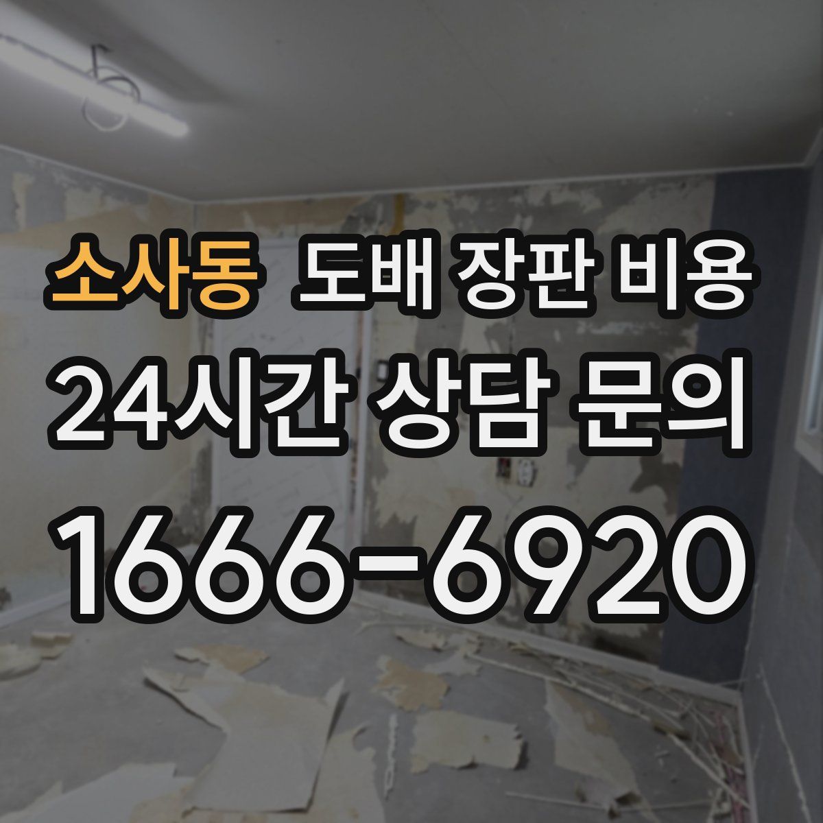 소사동 도배 장판 비용