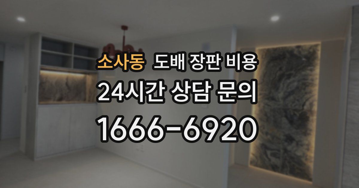 소사동 도배 장판 비용