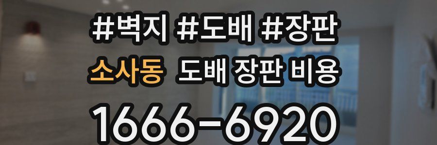 소사동 도배 장판 비용