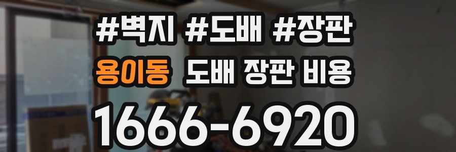 용이동 도배 장판 비용