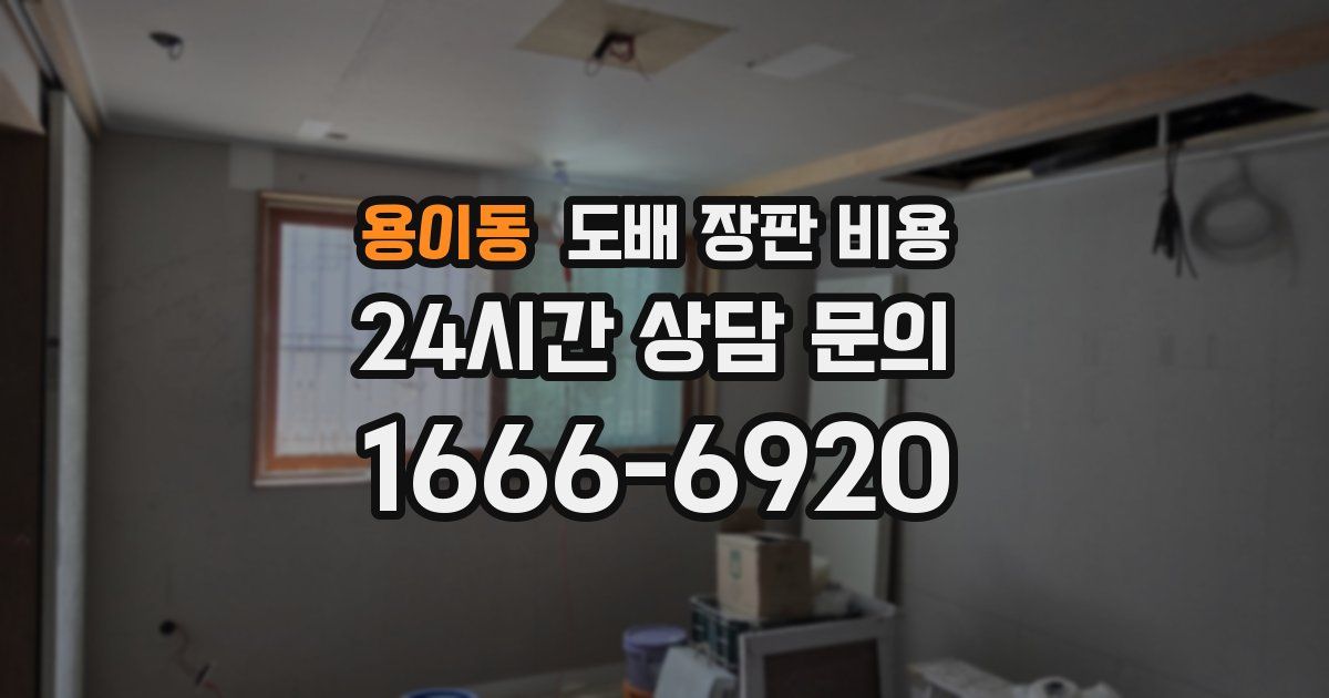 용이동 도배 장판 비용