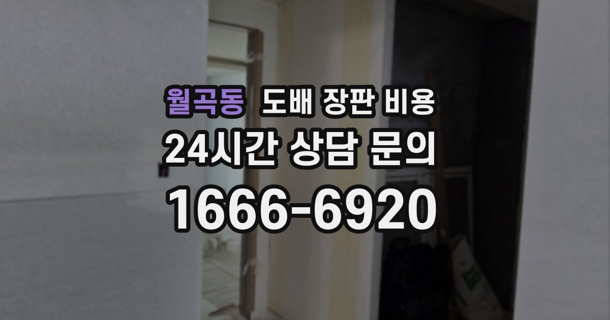 월곡동 도배 장판 비용