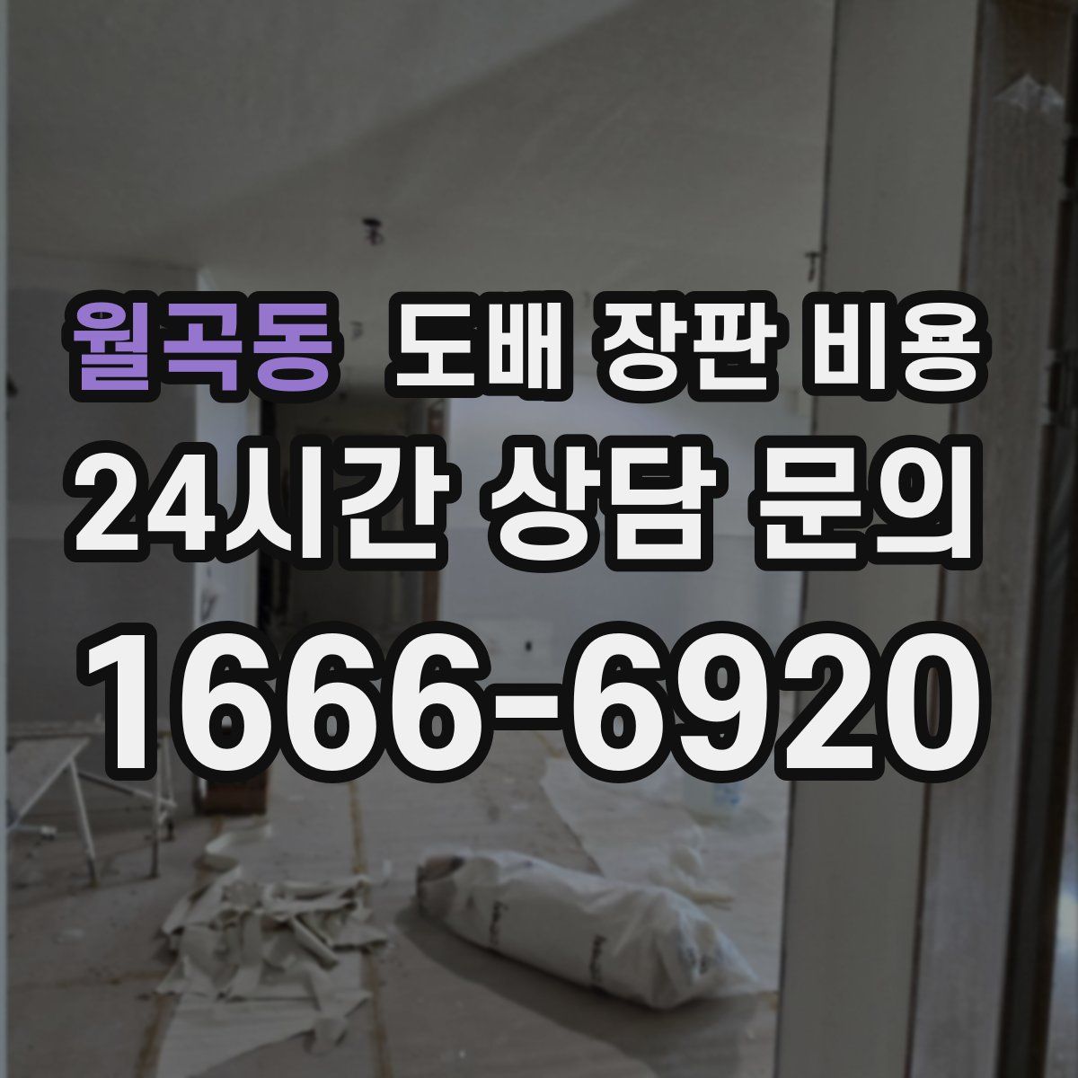 월곡동 도배 장판 비용