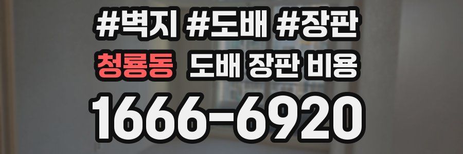 청룡동 도배 장판 비용