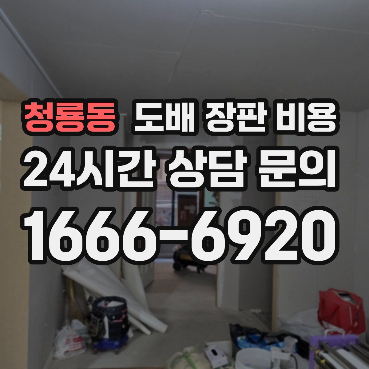 청룡동 도배 장판 비용