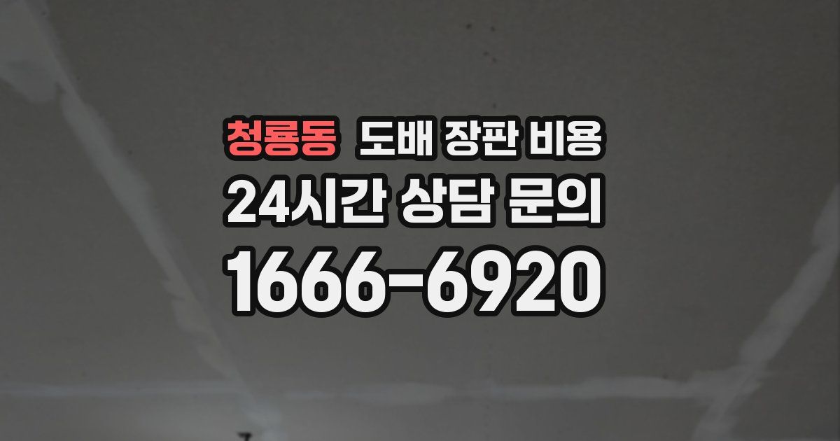 청룡동 도배 장판 비용