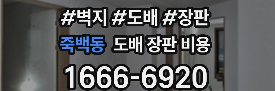 죽백동 도배 장판 비용