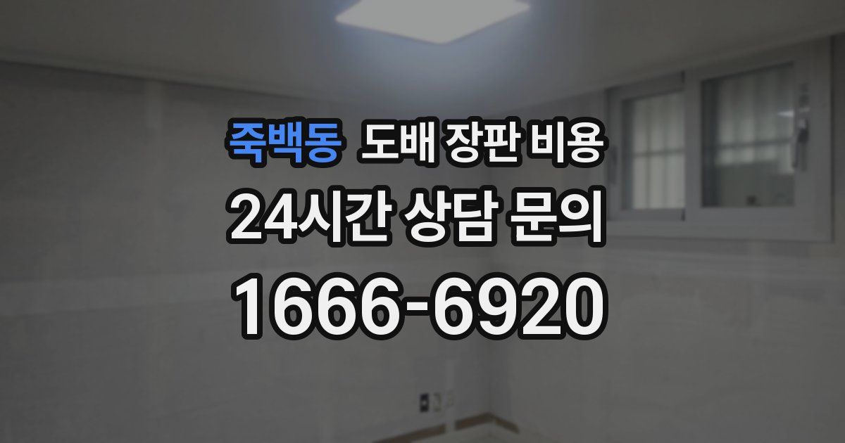 죽백동 도배 장판 비용