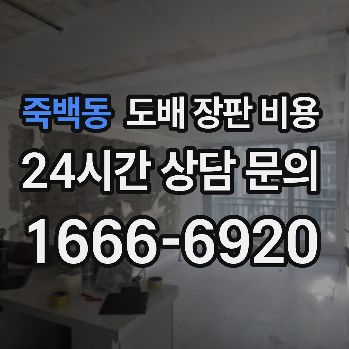 죽백동 도배 장판 비용
