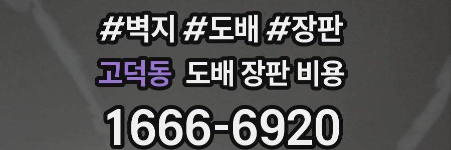 고덕동 도배 장판 비용