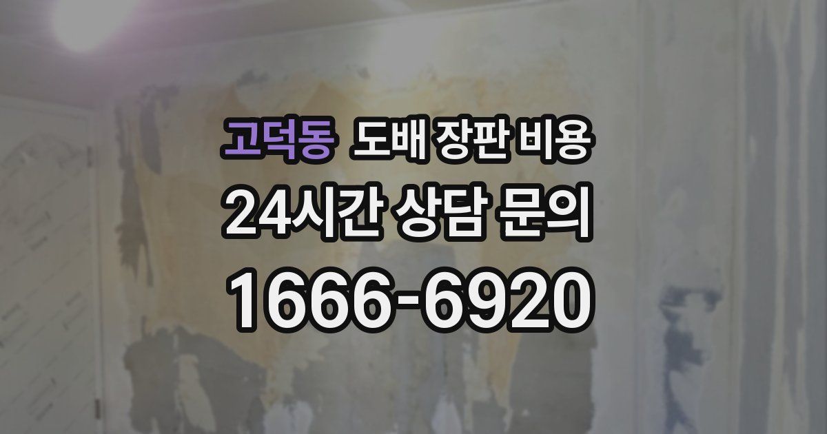 고덕동 도배 장판 비용